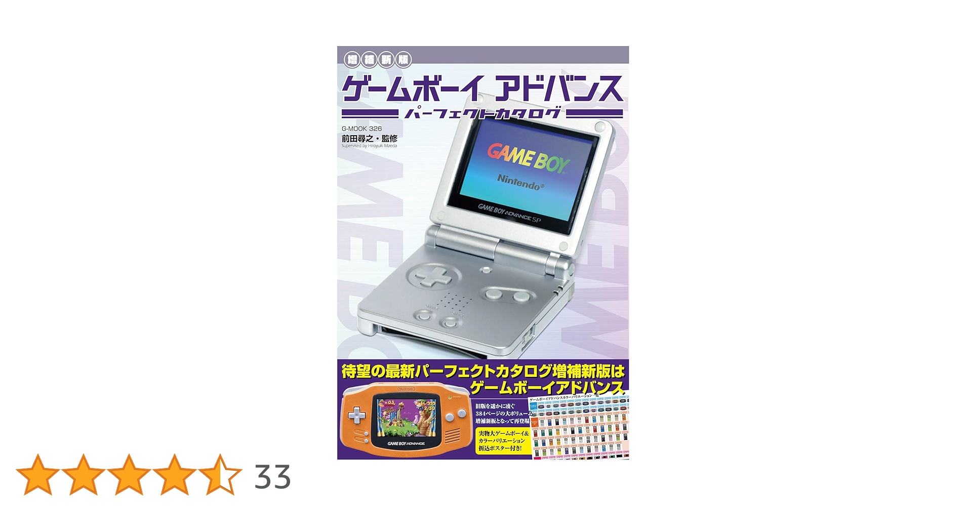 GAMEBOY micro対応　完全ソフトカタログ GAMEBOY micro（ゲームボーイミクロ）対応 完全ソフトカタログ